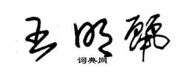 朱锡荣王明丽草书个性签名怎么写