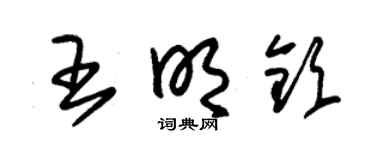 朱锡荣王明钦草书个性签名怎么写