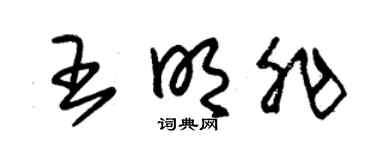 朱锡荣王明非草书个性签名怎么写