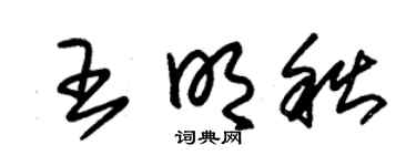 朱锡荣王明秋草书个性签名怎么写