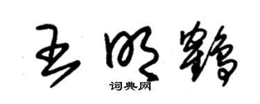 朱锡荣王明鹤草书个性签名怎么写