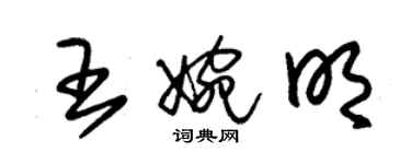 朱锡荣王婉明草书个性签名怎么写