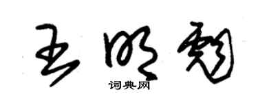 朱锡荣王明彪草书个性签名怎么写