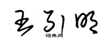 朱锡荣王引明草书个性签名怎么写