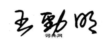 朱锡荣王劲明草书个性签名怎么写