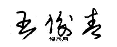 朱锡荣王俊青草书个性签名怎么写