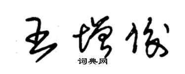 朱锡荣王增俊草书个性签名怎么写