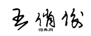 朱锡荣王俏俊草书个性签名怎么写