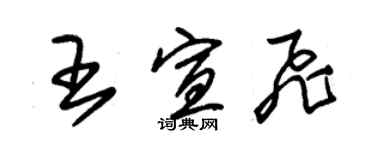 朱锡荣王宣飞草书个性签名怎么写
