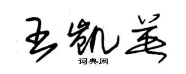 朱锡荣王凯英草书个性签名怎么写