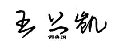 朱锡荣王上凯草书个性签名怎么写