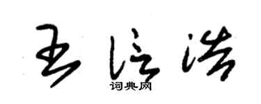 朱锡荣王信浩草书个性签名怎么写