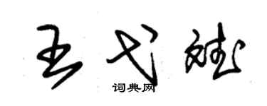 朱锡荣王弋斌草书个性签名怎么写