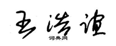朱锡荣王浩谊草书个性签名怎么写