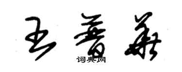 朱锡荣王普华草书个性签名怎么写