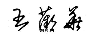 朱锡荣王薇华草书个性签名怎么写
