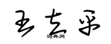朱锡荣王立平草书个性签名怎么写