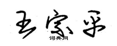 朱锡荣王宗平草书个性签名怎么写