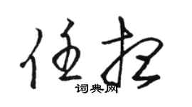 骆恒光任想草书个性签名怎么写