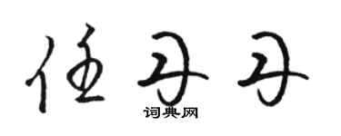 骆恒光任丹丹草书个性签名怎么写