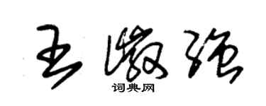 朱锡荣王徽强草书个性签名怎么写