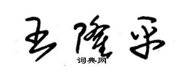 朱锡荣王隆平草书个性签名怎么写