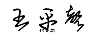 朱锡荣王平声草书个性签名怎么写