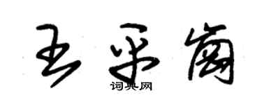 朱锡荣王平岗草书个性签名怎么写