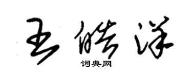 朱锡荣王皓洋草书个性签名怎么写