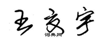 朱锡荣王夏宇草书个性签名怎么写