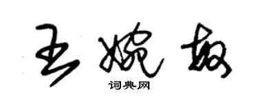 朱锡荣王婉敏草书个性签名怎么写
