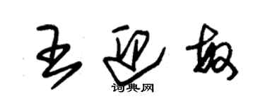 朱锡荣王迎敏草书个性签名怎么写