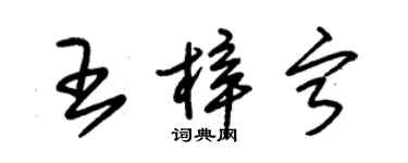 朱锡荣王梓宁草书个性签名怎么写