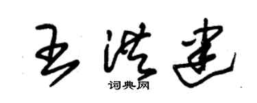 朱锡荣王洪建草书个性签名怎么写