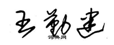 朱锡荣王勤建草书个性签名怎么写