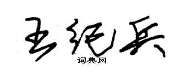 朱锡荣王纪兵草书个性签名怎么写