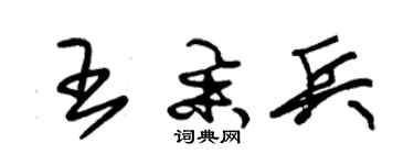 朱锡荣王举兵草书个性签名怎么写