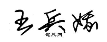 朱锡荣王兵娥草书个性签名怎么写
