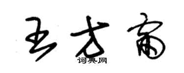 朱锡荣王方雷草书个性签名怎么写