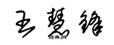 朱锡荣王慧锋草书个性签名怎么写