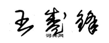 朱锡荣王盛锋草书个性签名怎么写