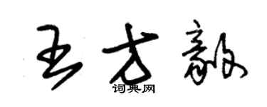 朱锡荣王方毅草书个性签名怎么写