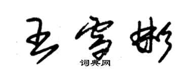 朱锡荣王雪彬草书个性签名怎么写