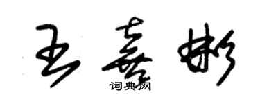 朱锡荣王喜彬草书个性签名怎么写