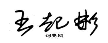 朱锡荣王起彬草书个性签名怎么写