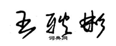 朱锡荣王耿彬草书个性签名怎么写
