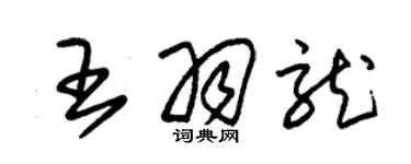 朱锡荣王羽龙草书个性签名怎么写
