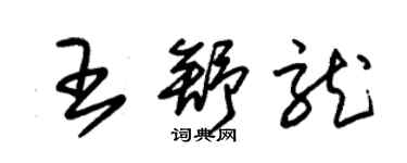 朱锡荣王舒龙草书个性签名怎么写