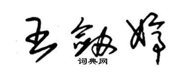 朱锡荣王剑婷草书个性签名怎么写