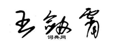 朱锡荣王剑霄草书个性签名怎么写
